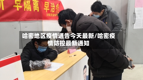 哈密地区疫情通告今天最新/哈密疫情防控最新通知