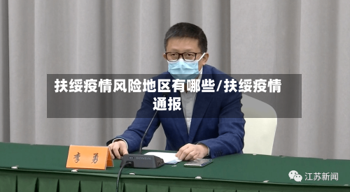 扶绥疫情风险地区有哪些/扶绥疫情通报-第3张图片