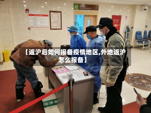 【返沪后如何报备疫情地区,外地返沪怎么报备】-第2张图片