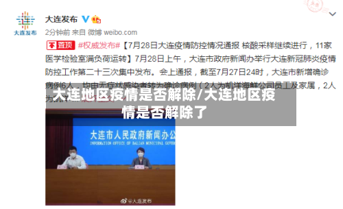 大连地区疫情是否解除/大连地区疫情是否解除了-第2张图片