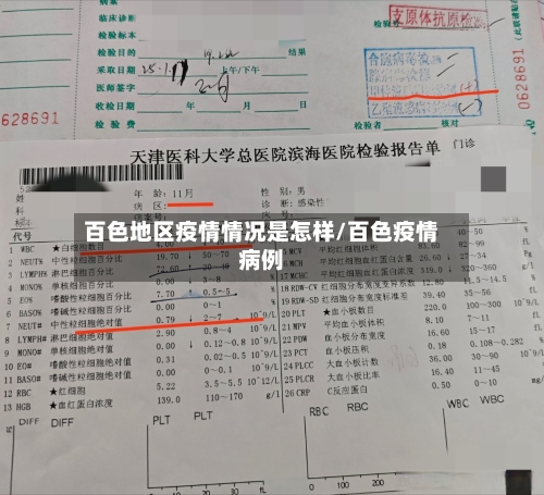 百色地区疫情情况是怎样/百色疫情病例