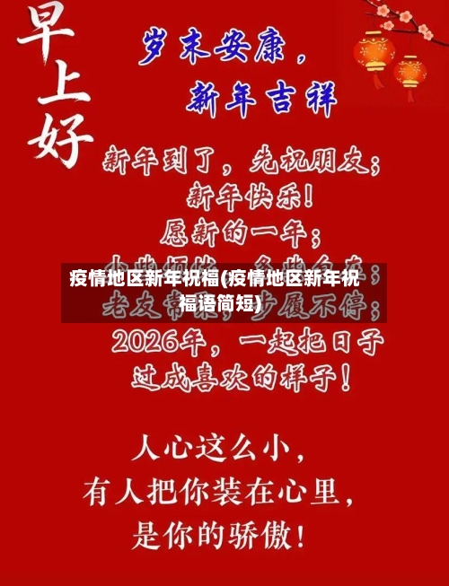 疫情地区新年祝福(疫情地区新年祝福语简短)-第3张图片