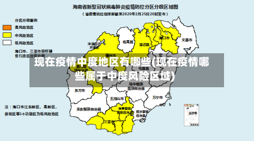 现在疫情中度地区有哪些(现在疫情哪些属于中度风险区域)