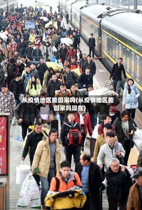 从疫情地区能回家吗(从疫情地区能回家吗现在)-第2张图片