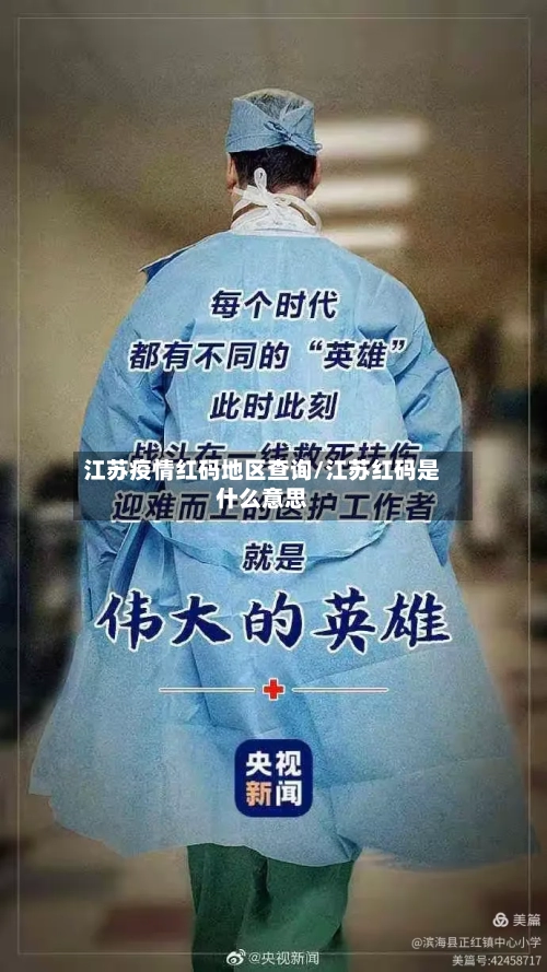江苏疫情红码地区查询/江苏红码是什么意思-第3张图片