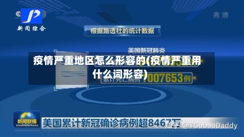疫情严重地区怎么形容的(疫情严重用什么词形容)-第2张图片