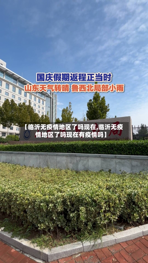 【临沂无疫情地区了吗现在,临沂无疫情地区了吗现在有疫情吗】