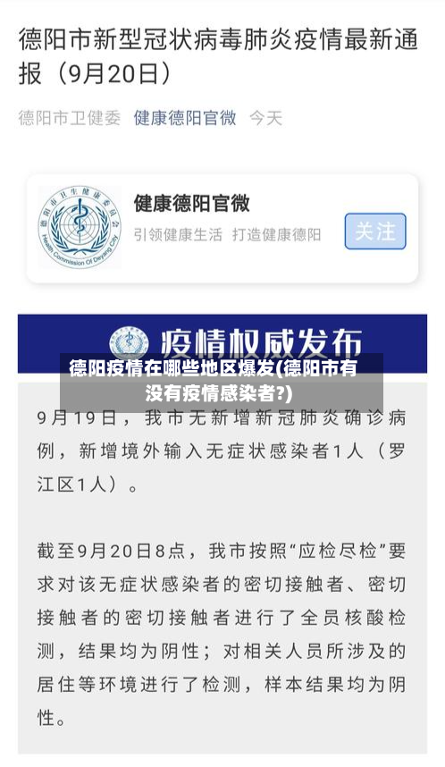 德阳疫情在哪些地区爆发(德阳市有没有疫情感染者?)