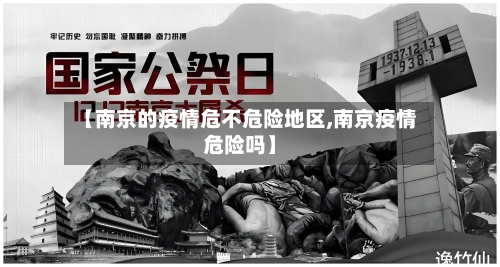 【南京的疫情危不危险地区,南京疫情危险吗】-第2张图片