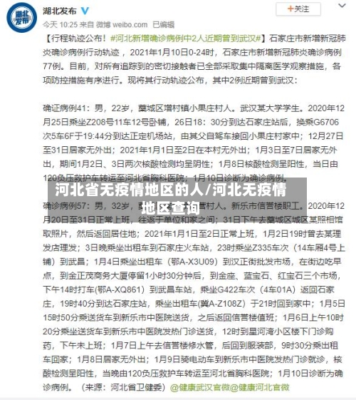 河北省无疫情地区的人/河北无疫情地区查询