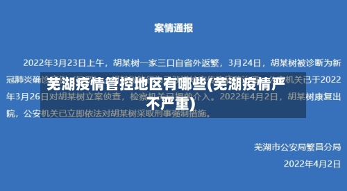 芜湖疫情管控地区有哪些(芜湖疫情严不严重)