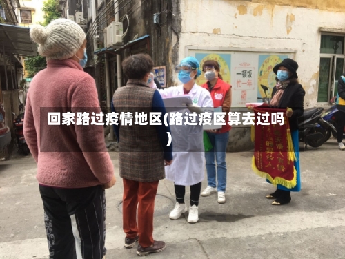 回家路过疫情地区(路过疫区算去过吗)