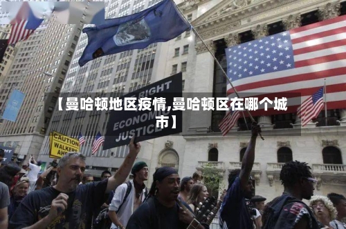 【曼哈顿地区疫情,曼哈顿区在哪个城市】-第3张图片