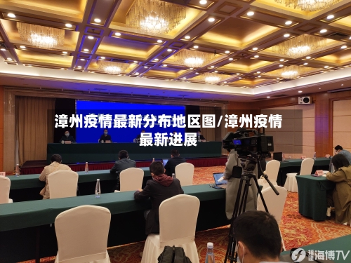 漳州疫情最新分布地区图/漳州疫情最新进展