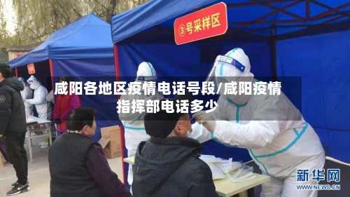 咸阳各地区疫情电话号段/咸阳疫情指挥部电话多少