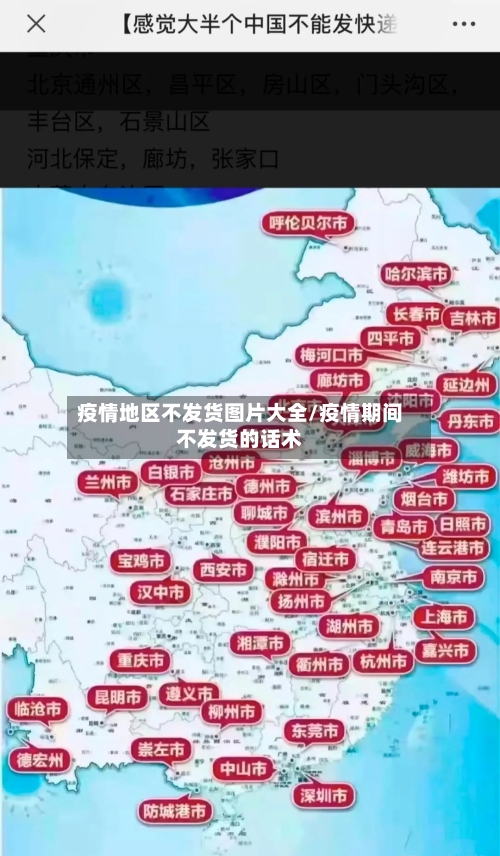 疫情地区不发货图片大全/疫情期间不发货的话术-第2张图片