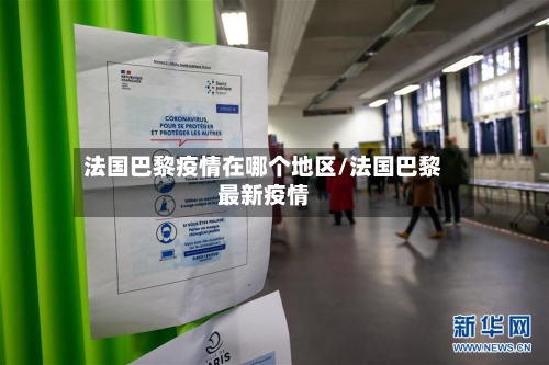 法国巴黎疫情在哪个地区/法国巴黎最新疫情