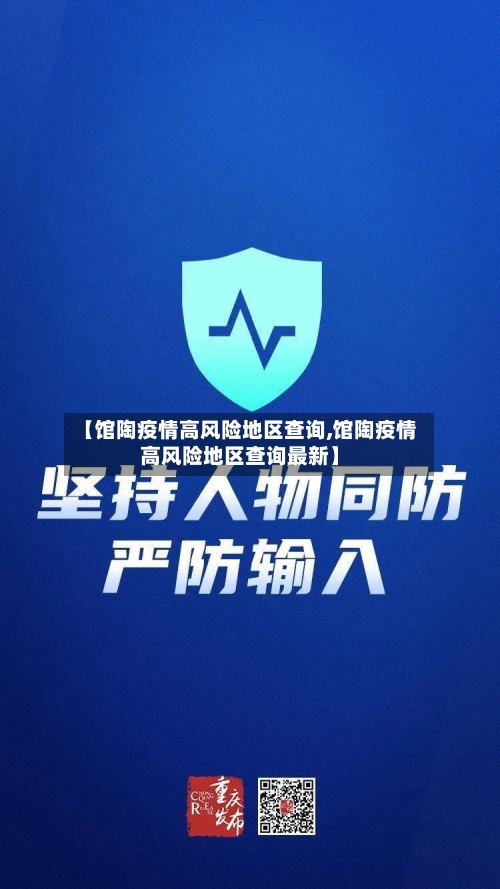 【馆陶疫情高风险地区查询,馆陶疫情高风险地区查询最新】-第3张图片