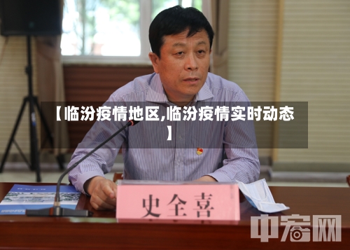 【临汾疫情地区,临汾疫情实时动态】