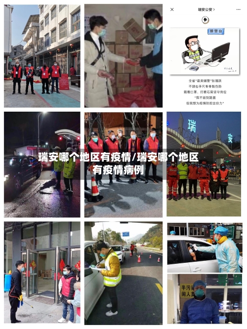 瑞安哪个地区有疫情/瑞安哪个地区有疫情病例-第2张图片