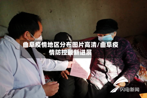 曲阜疫情地区分布图片高清/曲阜疫情防控最新进展