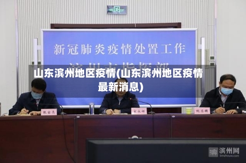 山东滨州地区疫情(山东滨州地区疫情最新消息)