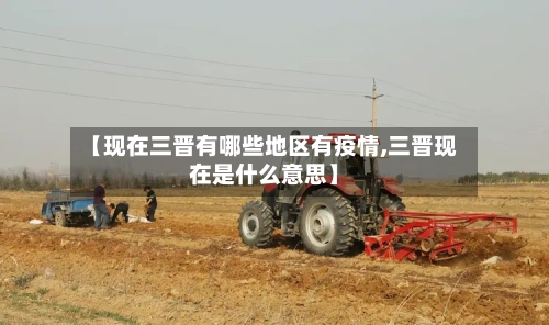 【现在三晋有哪些地区有疫情,三晋现在是什么意思】-第2张图片