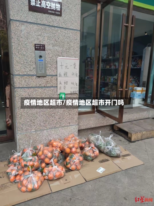 疫情地区超市/疫情地区超市开门吗
