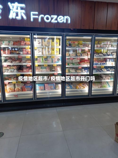 疫情地区超市/疫情地区超市开门吗-第2张图片