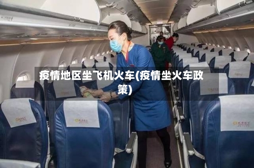 疫情地区坐飞机火车(疫情坐火车政策)-第2张图片