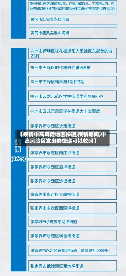 【疫情中高风险地区怏递,疫情期间,中高风险区发出的快递可以收吗】-第2张图片