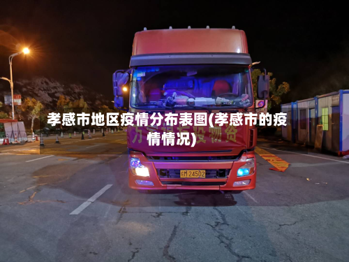孝感市地区疫情分布表图(孝感市的疫情情况)-第2张图片