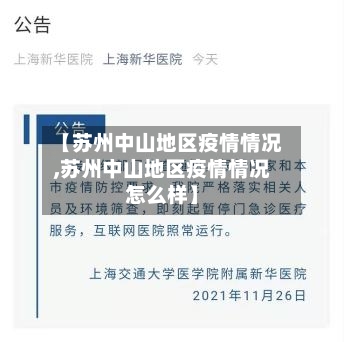 【苏州中山地区疫情情况,苏州中山地区疫情情况怎么样】