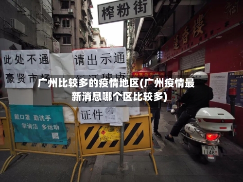 广州比较多的疫情地区(广州疫情最新消息哪个区比较多)-第2张图片