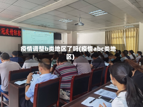 疫情调整b类地区了吗(疫情abc类地区)