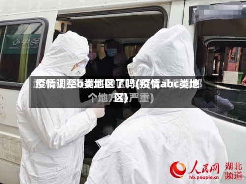 疫情调整b类地区了吗(疫情abc类地区)-第2张图片