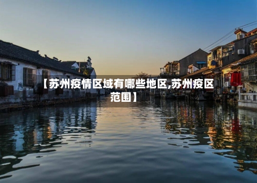 【苏州疫情区域有哪些地区,苏州疫区范围】