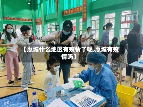 【惠城什么地区有疫情了呢,惠城有疫情吗】-第2张图片