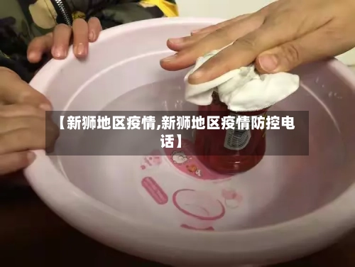 【新狮地区疫情,新狮地区疫情防控电话】