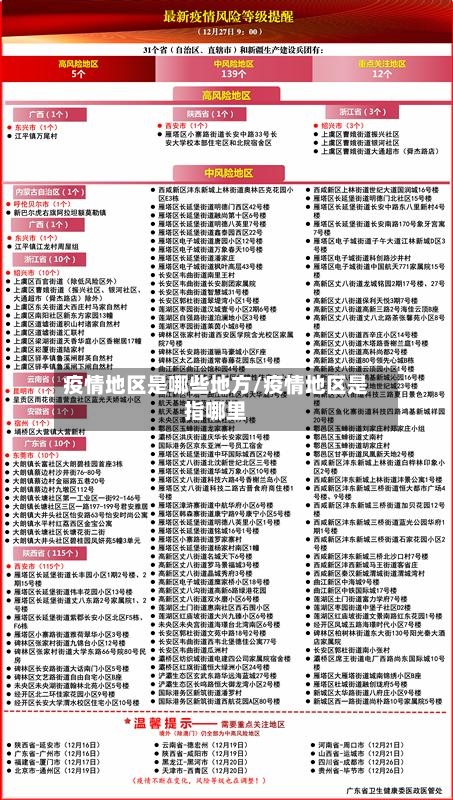 疫情地区是哪些地方/疫情地区是指哪里