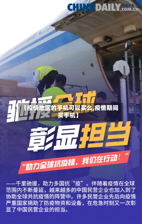 【疫情地区的手机可以买么,疫情期间买手机】
