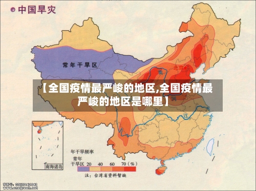 【全国疫情最严峻的地区,全国疫情最严峻的地区是哪里】-第2张图片