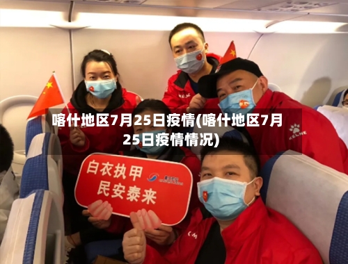 喀什地区7月25日疫情(喀什地区7月25日疫情情况)