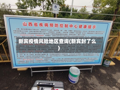 新宾疫情风险地区查询(新宾封了么)