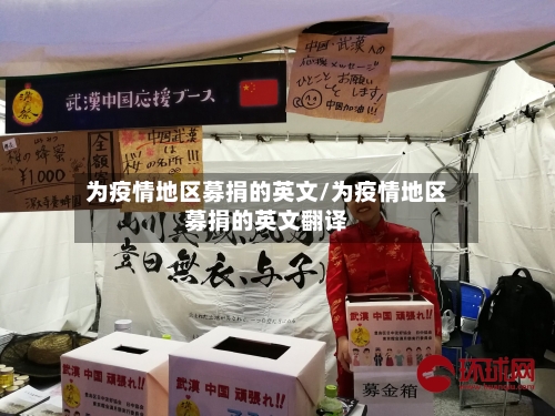 为疫情地区募捐的英文/为疫情地区募捐的英文翻译-第2张图片