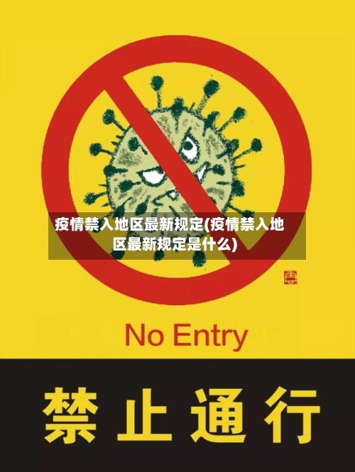 疫情禁入地区最新规定(疫情禁入地区最新规定是什么)