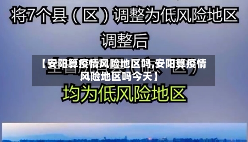 【安阳算疫情风险地区吗,安阳算疫情风险地区吗今天】