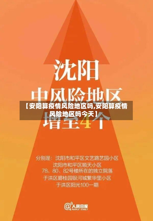 【安阳算疫情风险地区吗,安阳算疫情风险地区吗今天】-第2张图片