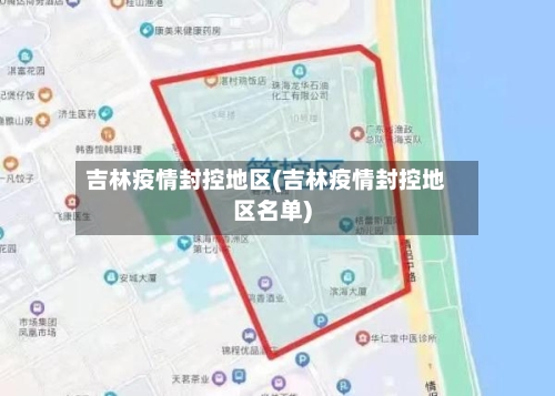 吉林疫情封控地区(吉林疫情封控地区名单)-第2张图片