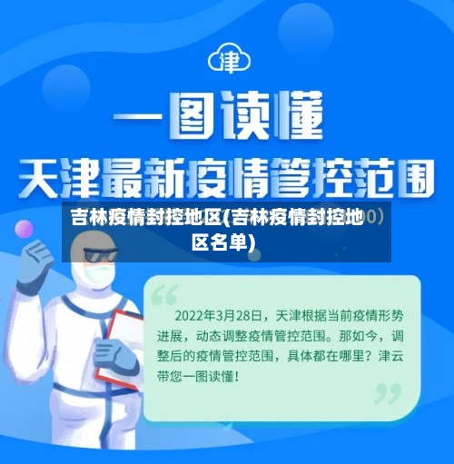 吉林疫情封控地区(吉林疫情封控地区名单)
